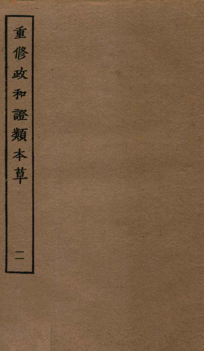 重修政和证类本草  23-26